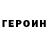 Героин гречка Emile Kool